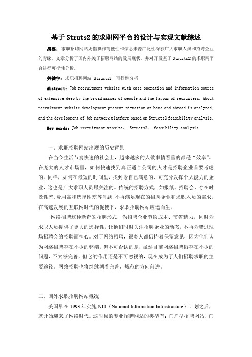 【计算机软件毕业设计】基于struts2的求职网平台的设计与开发-文献综述[管理资料]