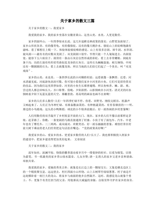 关于家乡的散文三篇