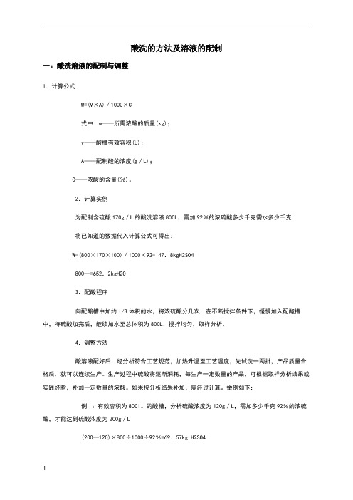 酸洗的方法及溶液的配制