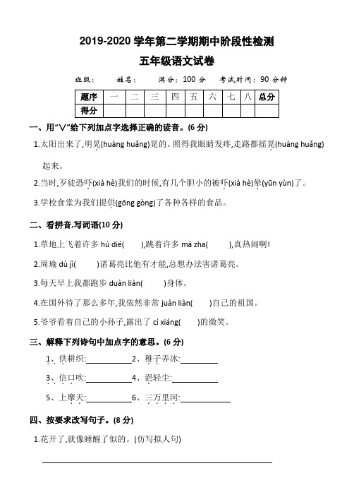 人教部编版2019--2020学年五年级语文第二学期期中质量检测卷(附答题卡)