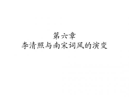 第六章李清照与南宋词风的演变