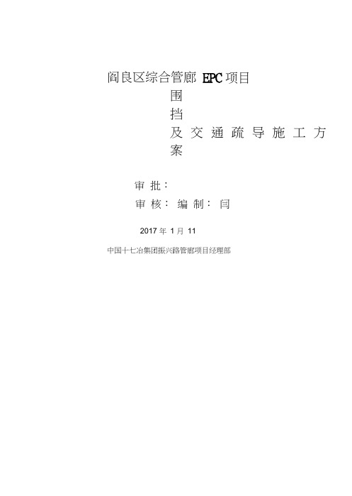 围挡、交通疏导专项方案(同名18661)
