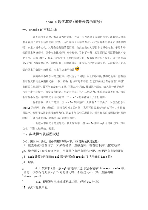 oracle调优笔记(揭开传言的面纱)