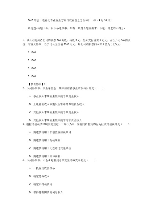 2015年会计电算化专业就业方向与就业前景分析每日一练(9月26日)