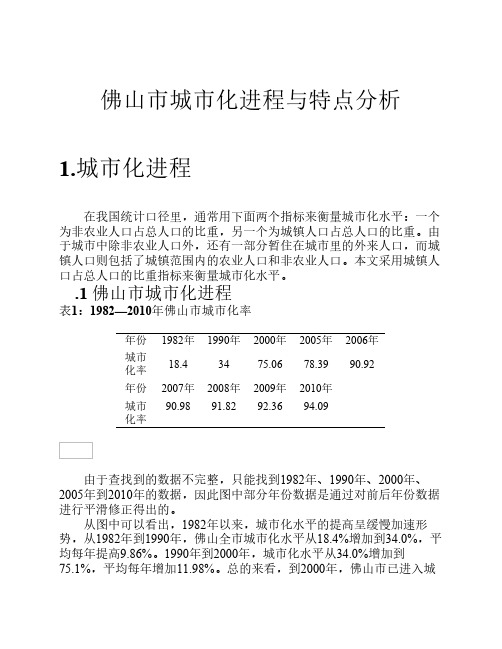 佛山市城市化进程与特点分析