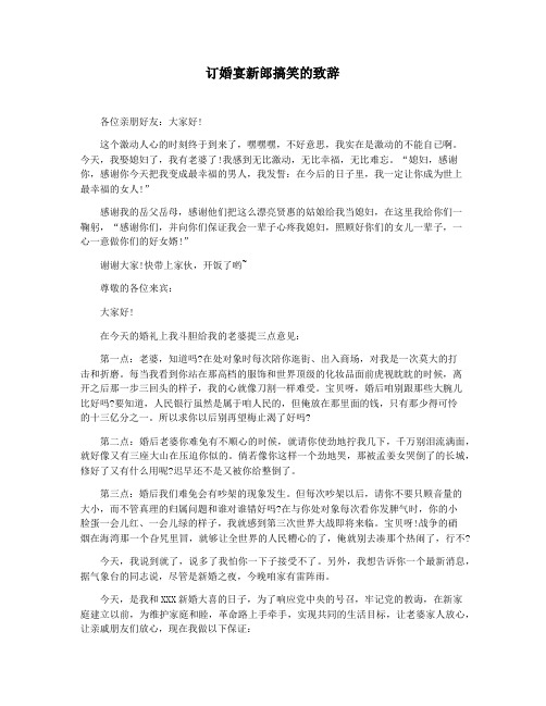 订婚宴新郎搞笑的致辞