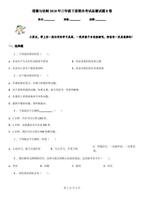 道德与法制2019年三年级下册期末考试品德试题B卷