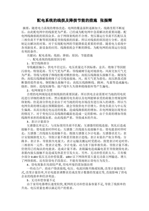 配电系统的线损及降损节能的措施   张振辉