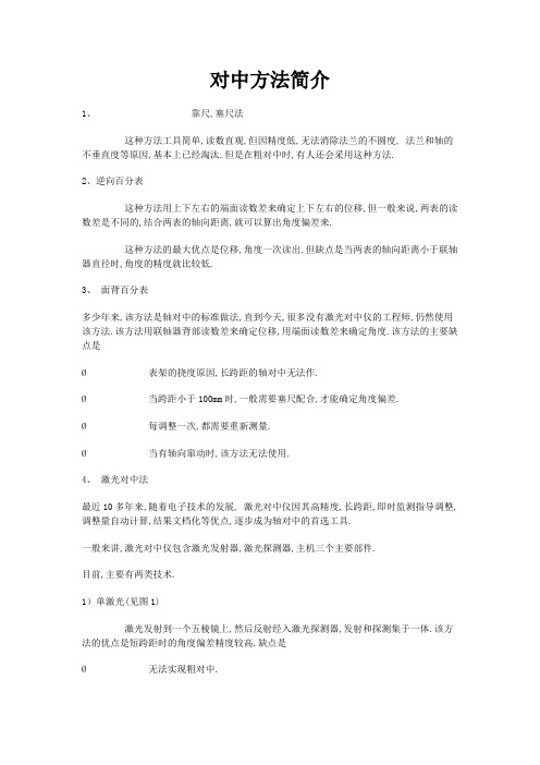 对中方法简介