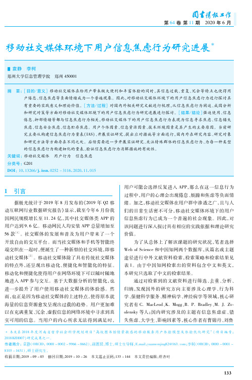 移动社交媒体环境下用户信息焦虑行为研究进展