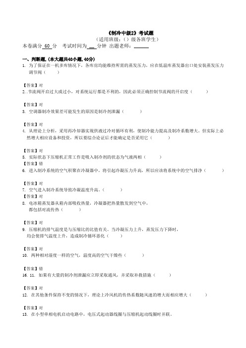 制冷中级试题2有答案