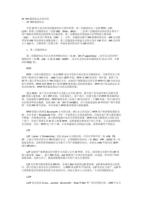 IP VPN隧道协议及其应用
