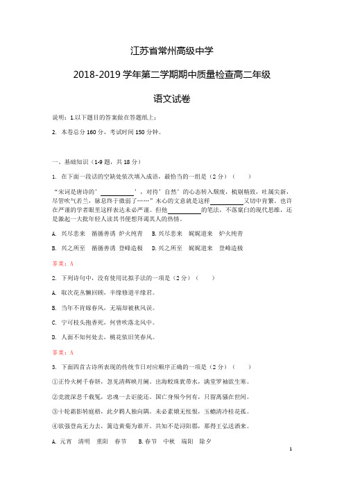 2018-2019学年江苏省常州市常州高级中学高二下学期期中考试语文试题(Word版)