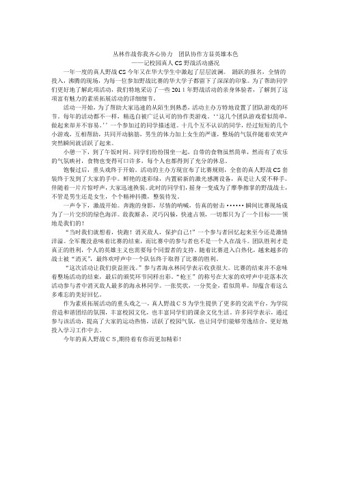 户外拓展 真人野战CS 新闻稿