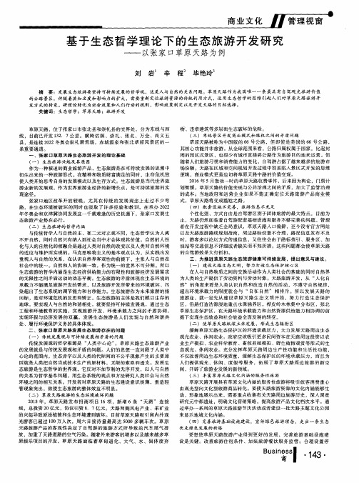 基于生态哲学理论下的生态旅游开发研究——以张家口草原天路为例