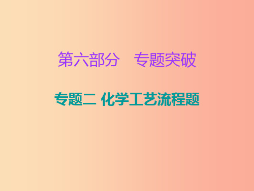 2019中考化学必备复习第六部分专题突破专题二化学工艺流程题课件