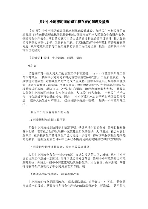 探讨中小河流河道治理工程存在的问题及措施
