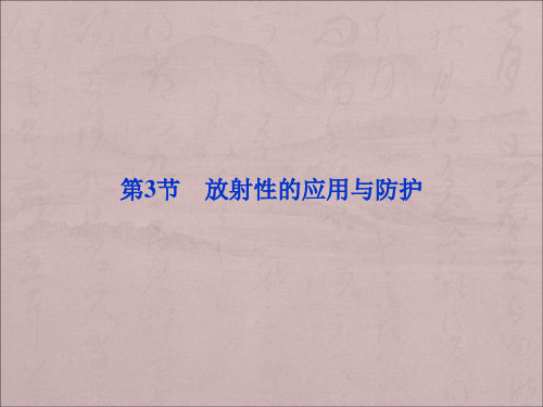 鲁科版高中物理选修(3-5)第3章第3节《放射性的应用与防护》ppt课件