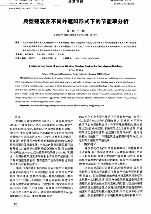 典型建筑在不同外遮阳形式下的节能率分析