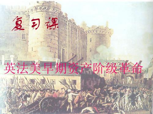 英法美早期资产阶级革命 中考专题复习