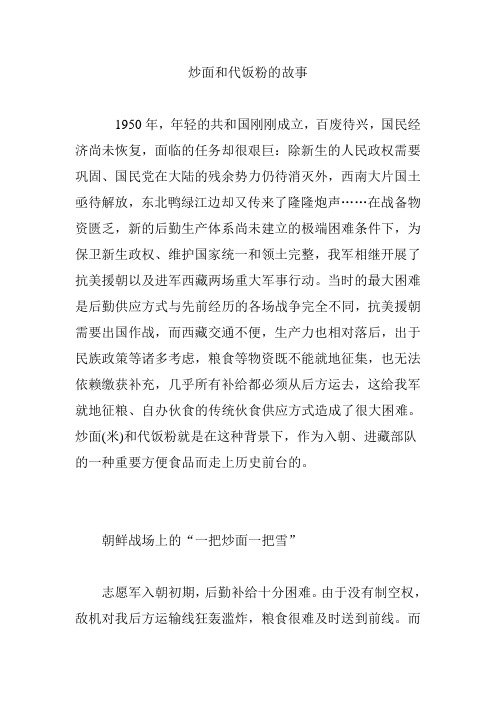炒面和代饭粉的故事