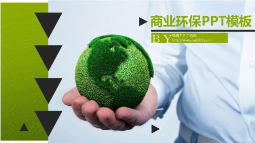 商务环保ppt模板