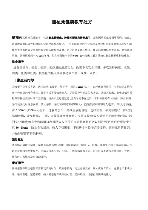 脑梗死健康教育处方