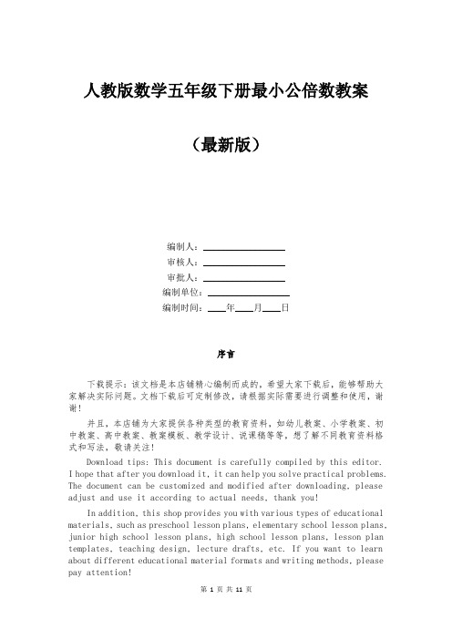 人教版数学五年级下册最小公倍数教案