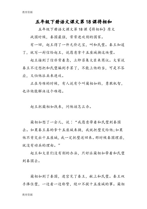 【教育资料】五年级下册语文课文第18课将相和学习专用