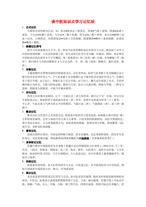 中医记忆法