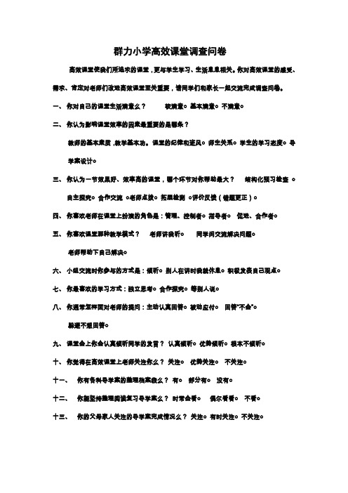 群力小学高效课堂调查问卷