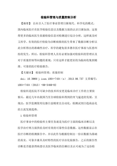 检验科管理与质量控制分析论文