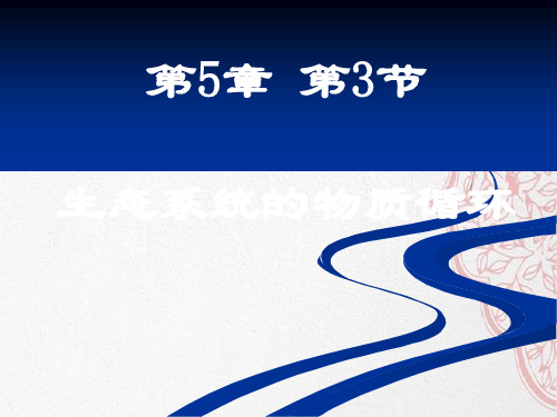 新版人教版高中生物 生态系统的物质循环 (共26张PPT)学习演示PPT课件