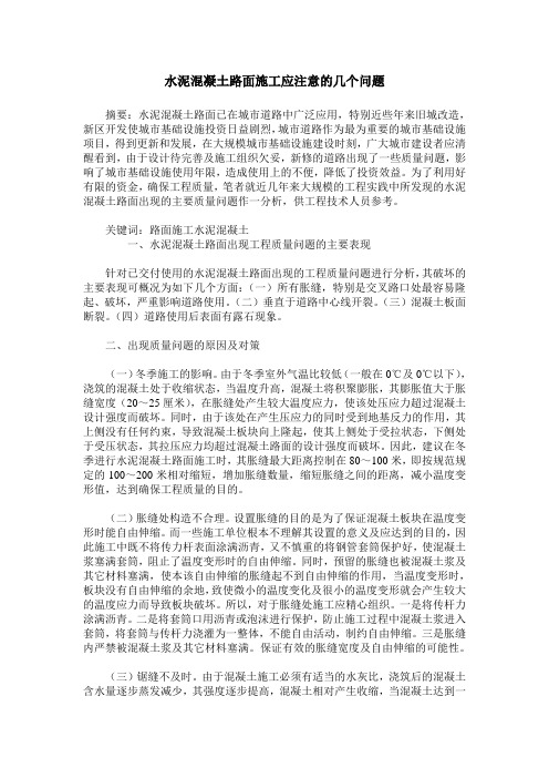 水泥混凝土路面施工应注意的几个问题