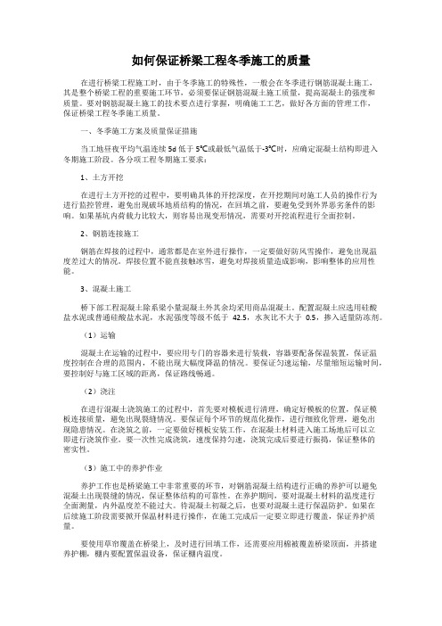 如何保证桥梁工程冬季施工的质量