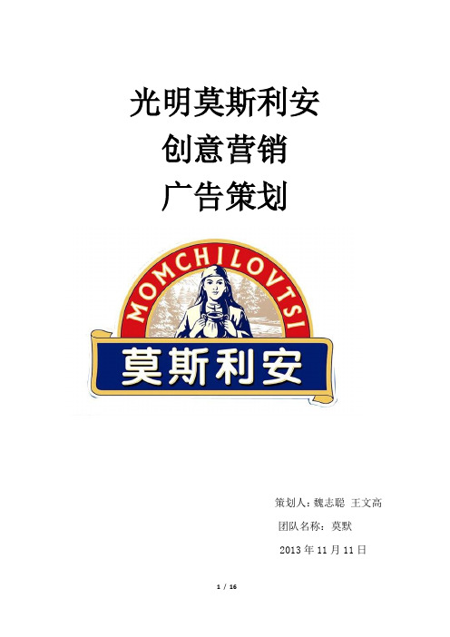 “光明莫斯利安”创意营销大赛策划--莫默队