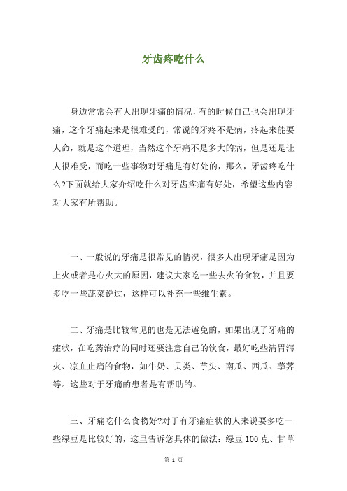 牙齿疼吃什么