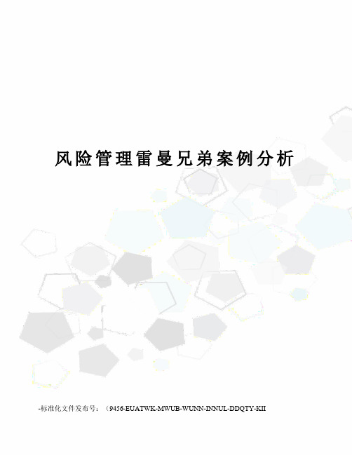 风险管理雷曼兄弟案例分析
