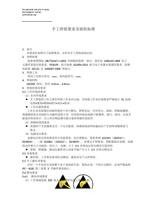 手工焊接要求及验收标准
