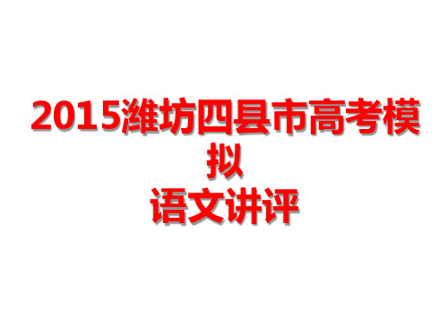 2015潍坊四县市高考模拟语文讲评.