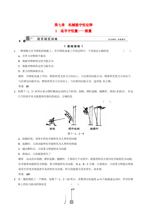 高中物理 7.1 追寻守恒量 能量 7.2 功每课一练 新人教版必修2(1)