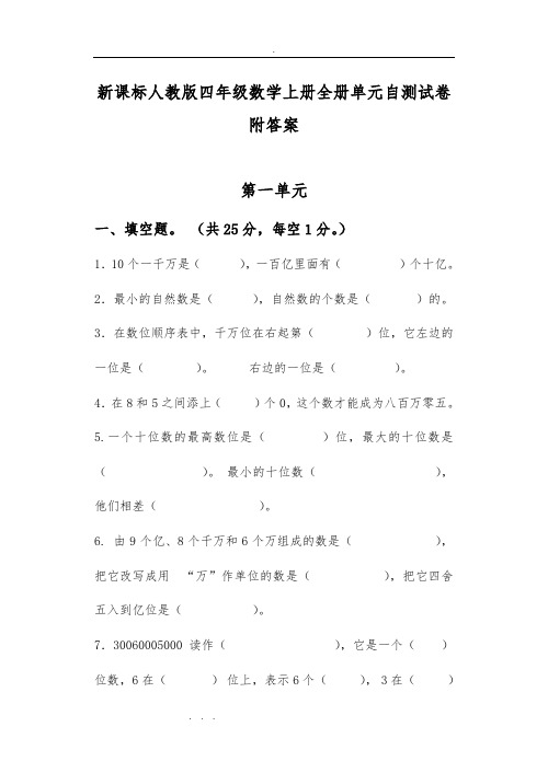 新课标人版四年级数学(上册)(全册)单元自测试卷附答案总复习精彩版