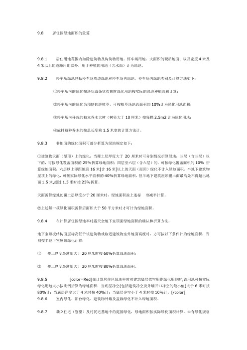 上海市居住区绿地面积的量算