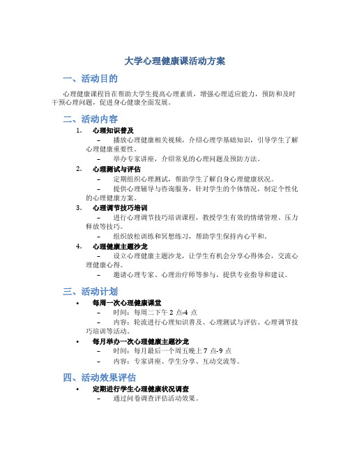 大学心理健康课活动方案