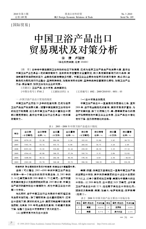 中国卫浴产品出口贸易现状及对策分析