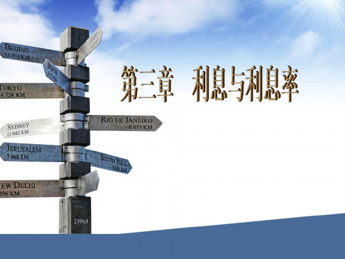 《现代金融学》课件ch03利息与利息率