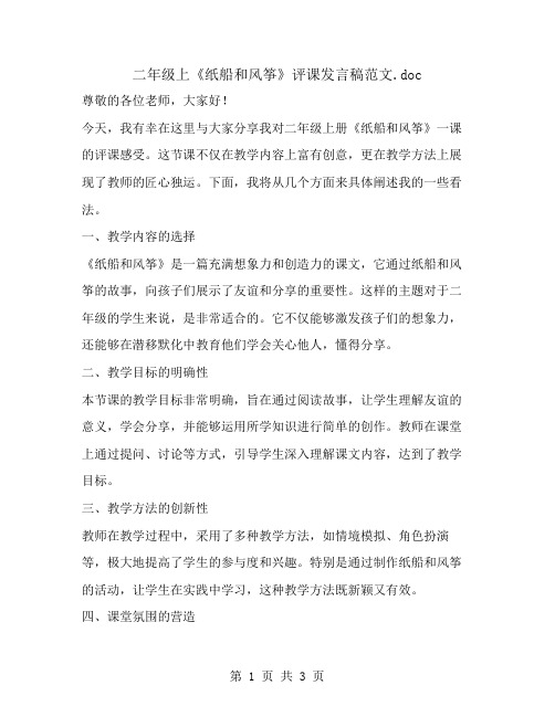 二年级上《纸船和风筝》评课发言稿范文