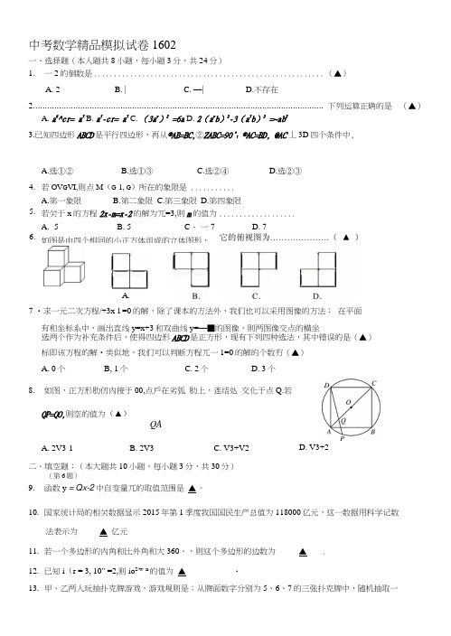 南京清江花苑严老师中考数学精品模拟试卷1602.doc