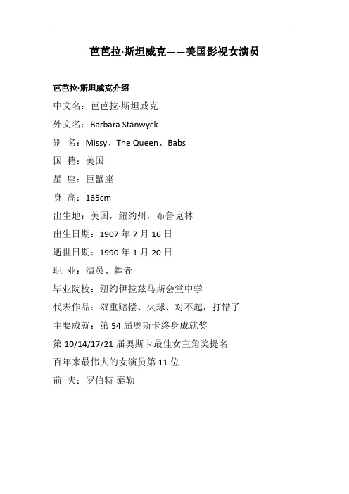 芭芭拉·斯坦威克——美国影视女演员
