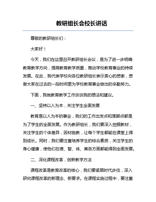 教研组长会校长讲话